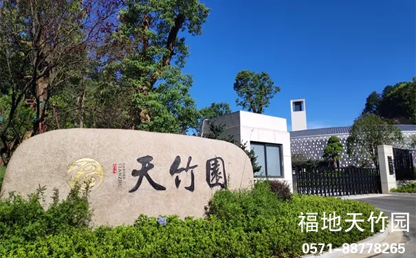 杭州临安福地天竹园怎么样?环境、资质、设施全解析